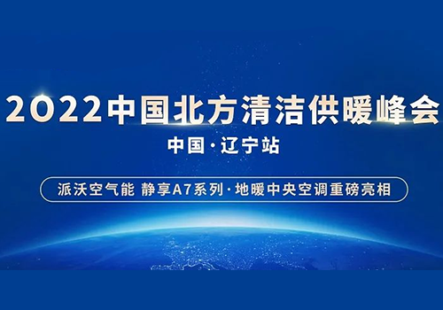 诚邀莅临 | 乐鱼空气能重磅出席2022中国北方清洁供暖峰会·辽宁站