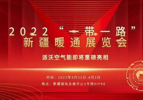 中国空气能领军品牌|乐鱼空气能，在2022“一带一路”新疆暖通展览会，与您相
