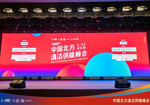 助力双碳 | 乐鱼空气能重磅亮相2022中国北方清洁供暖峰会·石家庄站！