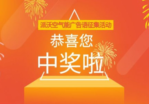 你中奖啦！乐鱼空气能广告语征集活动获奖名单揭晓！