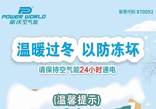 北方大降温，乐鱼空气能防冻小帖士，赶快收藏！