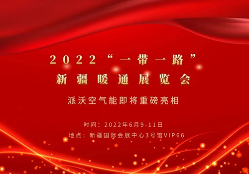 2022“一带一路”新疆暖通展览会，乐鱼空气能与您相约！