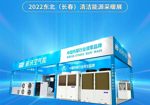 ”沃”们相约 | 乐鱼空气能即将重磅出席2022东北（长春）清洁能源采暖展