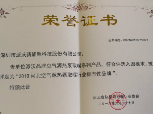 2018年乐鱼获得河北空气能源热泵取暖行业标志性品牌荣誉证书