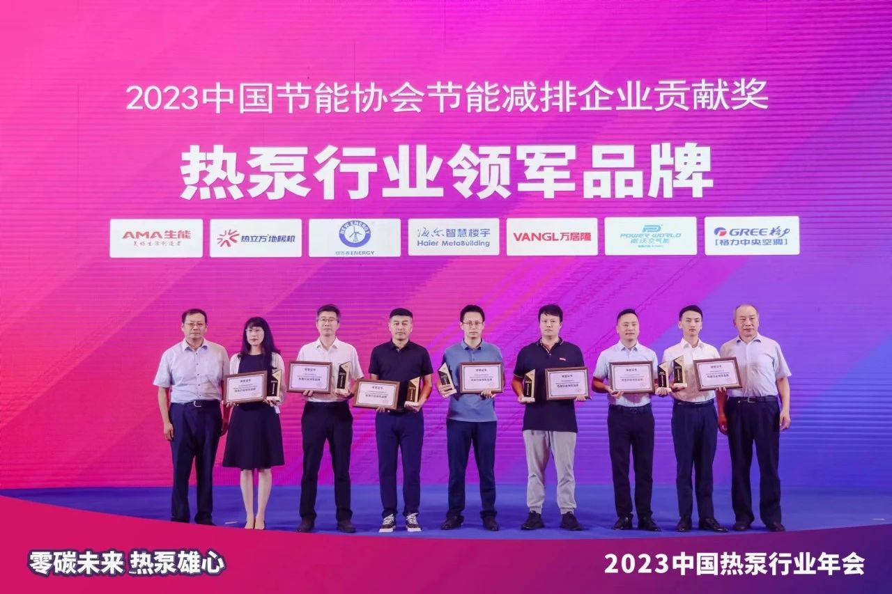 2023中国热泵行业年会圆满召开，乐鱼再次斩获“热泵行业领军品牌”荣誉
