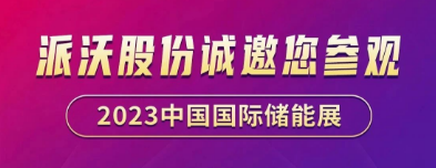 展会预告 | 乐鱼诚邀您共聚EESA第二届中国国际储能展览会