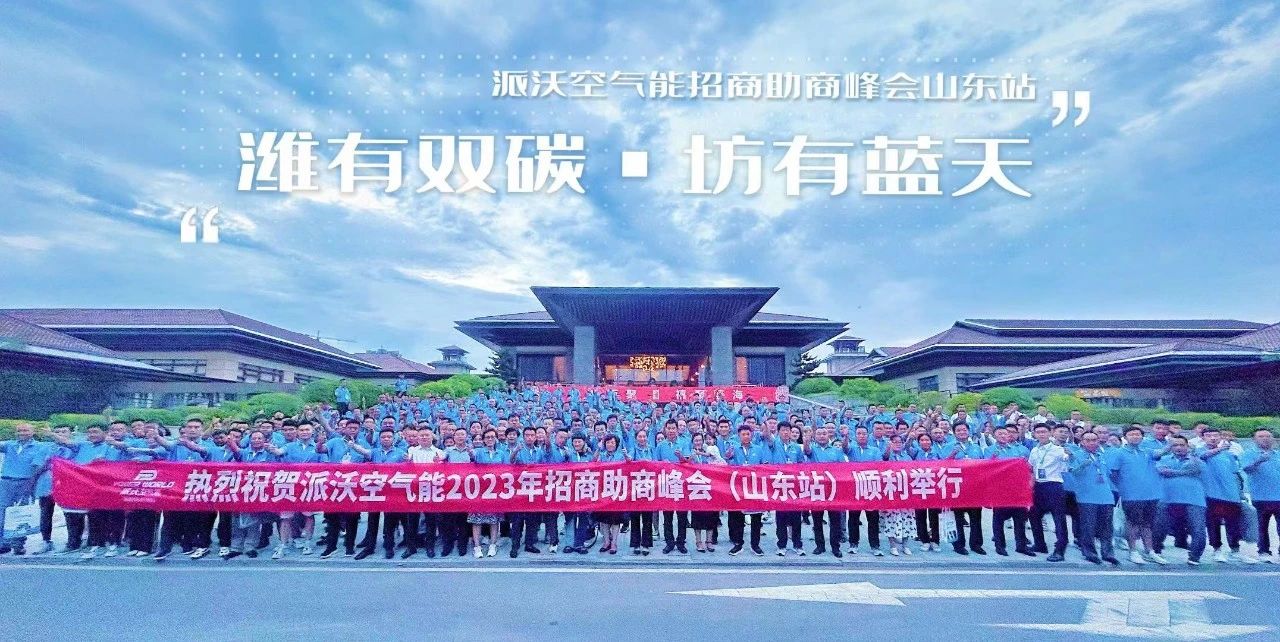 赋能成长，聚势泵发 | 乐鱼空气能2023招商助商峰会-山东站圆满召开