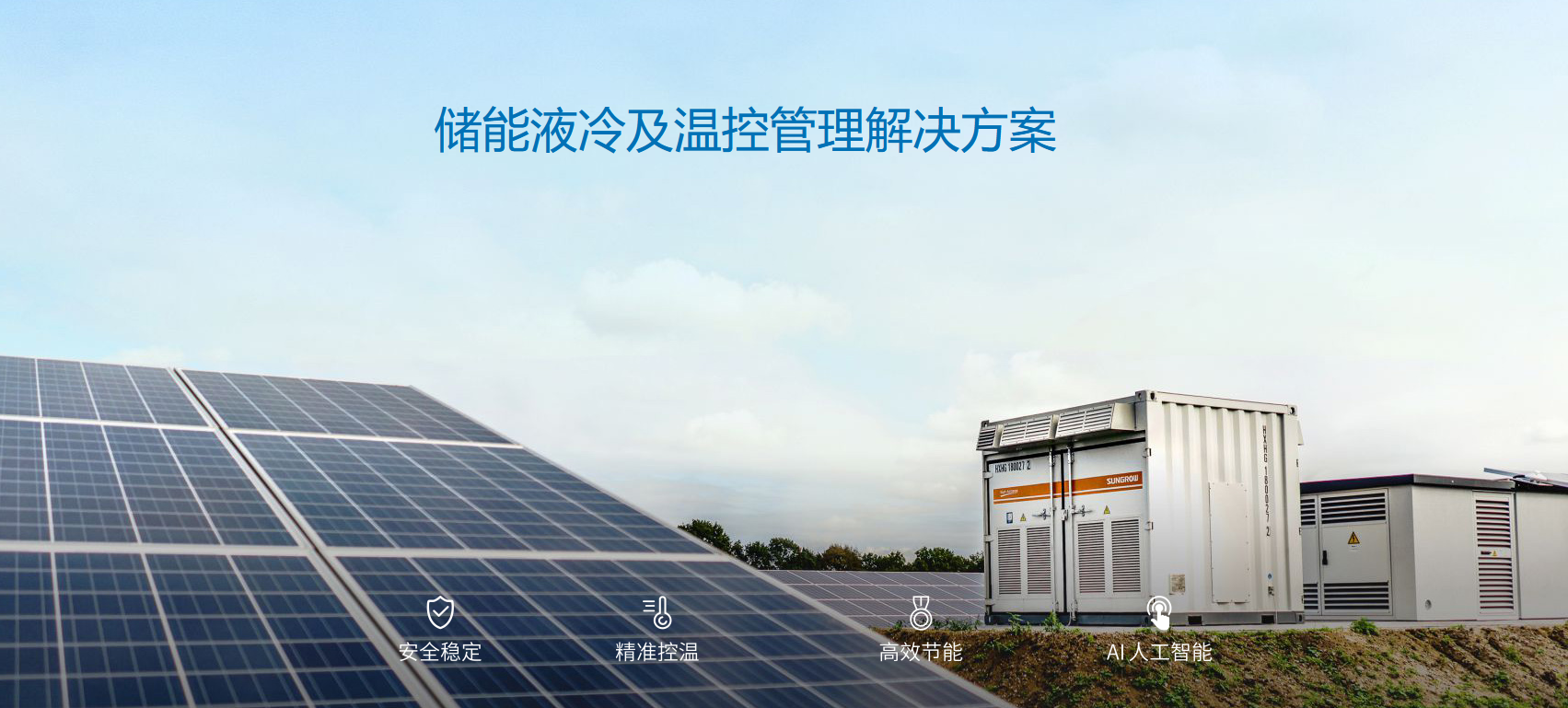 乐鱼储能液冷技术，为绿色能源保驾护航