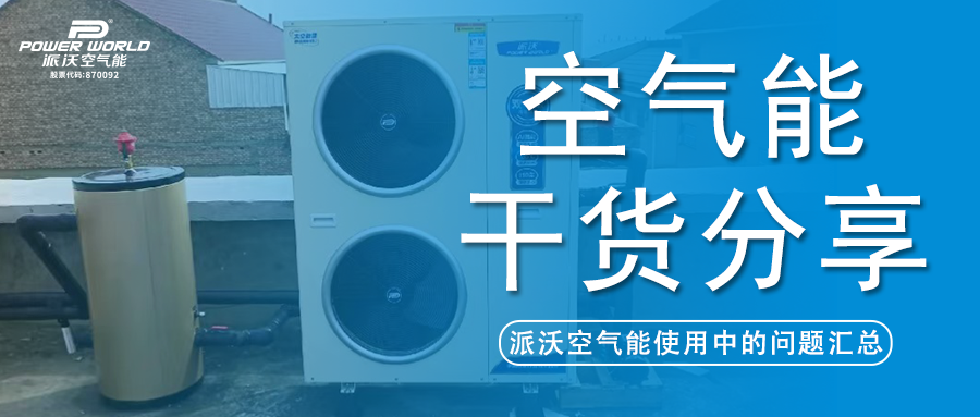 空气能使用疑难全解答，乐鱼帮你解决问题！