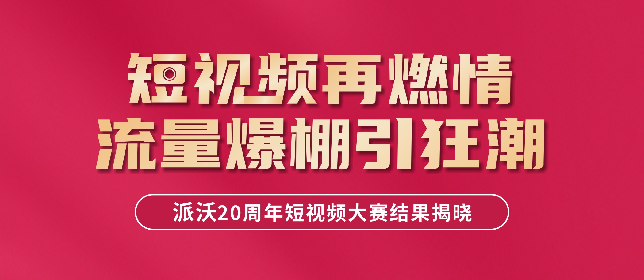 大奖揭晓，速来围观！乐鱼全民短视频大赛结果新鲜出炉啦！