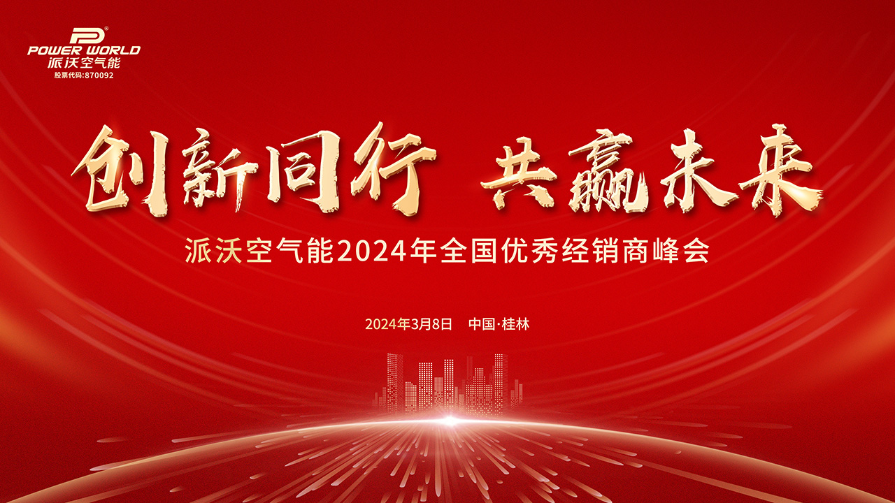 诚邀：乐鱼空气能2024年全国优秀经销商峰会盛情以待！