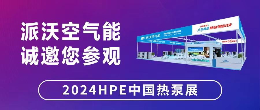 “碳”寻万里，“石”在必行——乐鱼空气能将在中国热泵展与您相约！