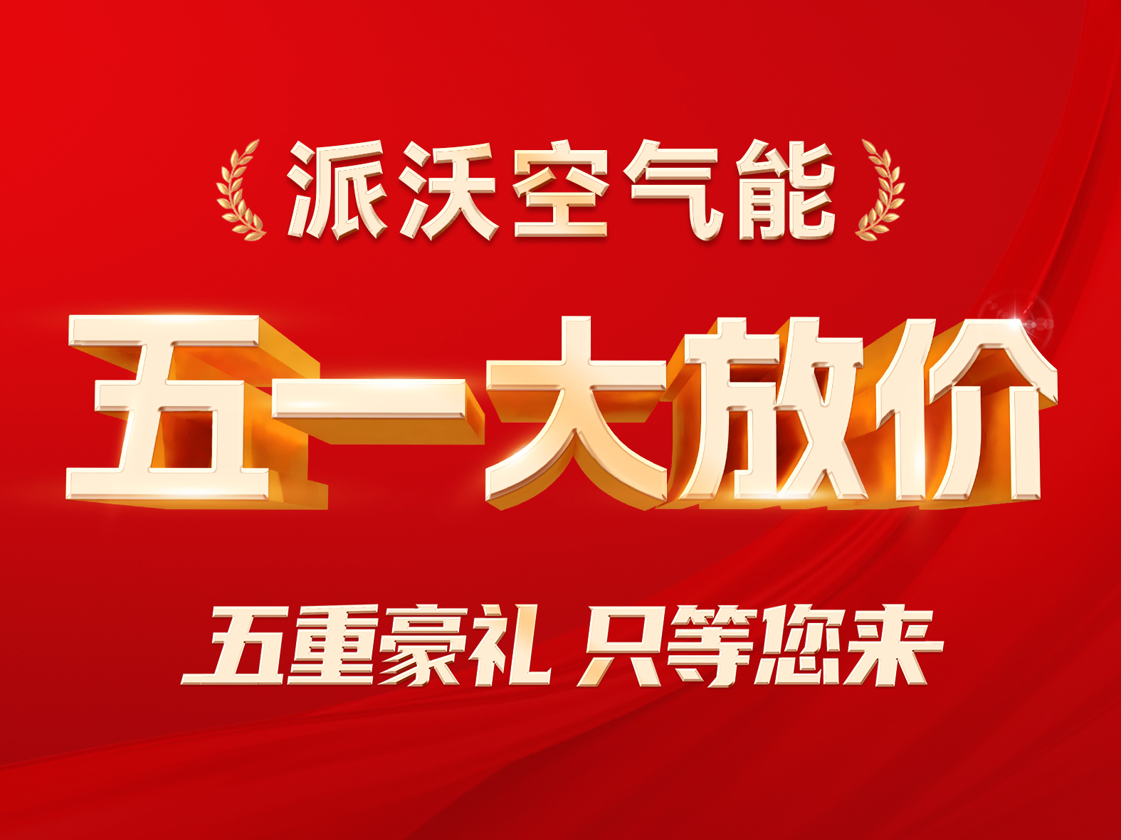 百城千店 联动大促|乐鱼空气能“五一大放价”五重惊喜震撼来袭！