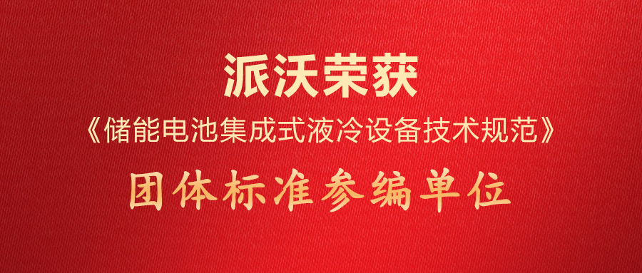 乐鱼荣获《储能电池集成式液冷设备技术规范》团体标准参编单位