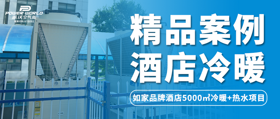 精品案例 | 乐鱼空气能携手济南品牌酒店为游客打造全新舒适体验