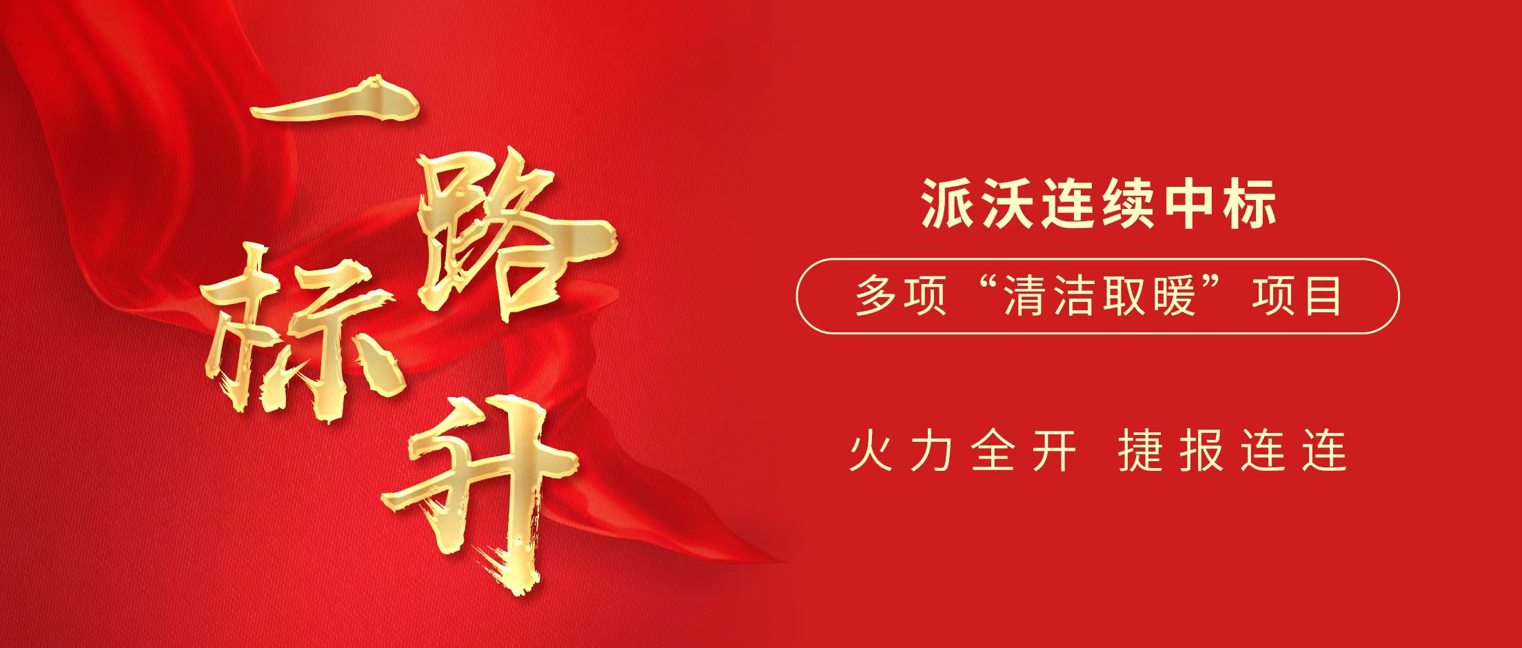 一路“标”升 | 乐鱼2024上半年中标多项清洁取暖项目，推动清洁供暖大发展
