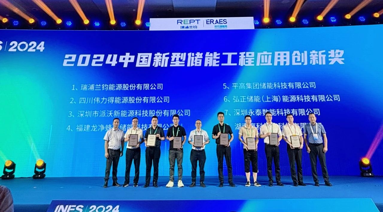 INES2024荣誉见证 | 乐鱼荣获中国新型储能工程应用创新奖