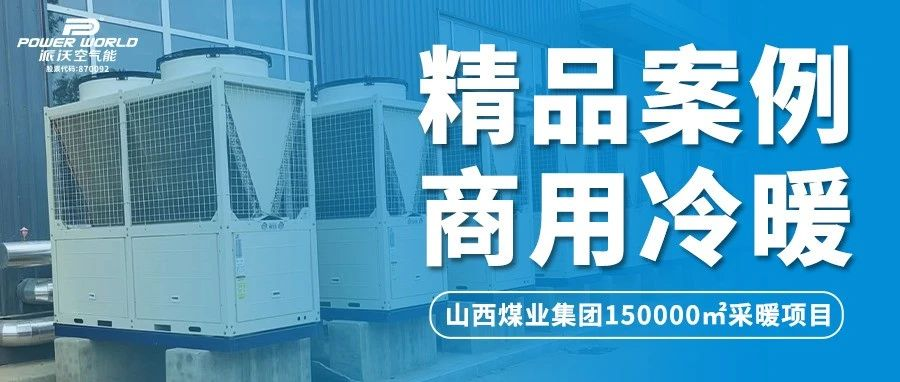山西煤业集团采暖用什么？煤炭？不！用乐鱼空气能