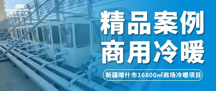 提升商场硬实力！乐鱼空气能成商场冷暖系统优选
