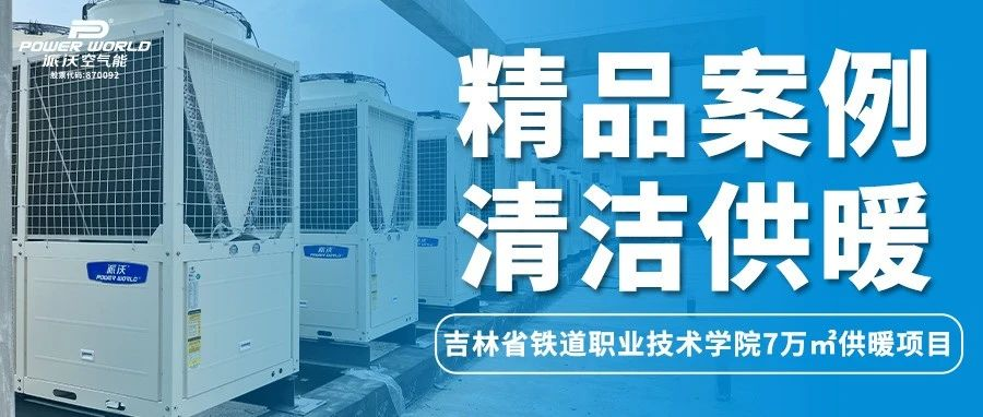 开学来袭，“热”力难挡！乐鱼空气能让学校更有温度