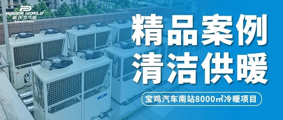 温暖归家路，沃们在守候 | 乐鱼助力宝鸡汽车南站打造节能舒适冷暖体验