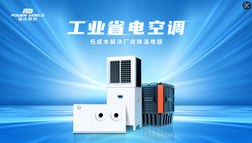 乐鱼工业省电空调节能降耗，助力绿色生产