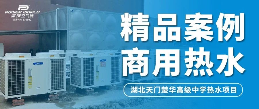 乐鱼空气能以“热”之力，助力学校开启舒适暖冬用水新体验！