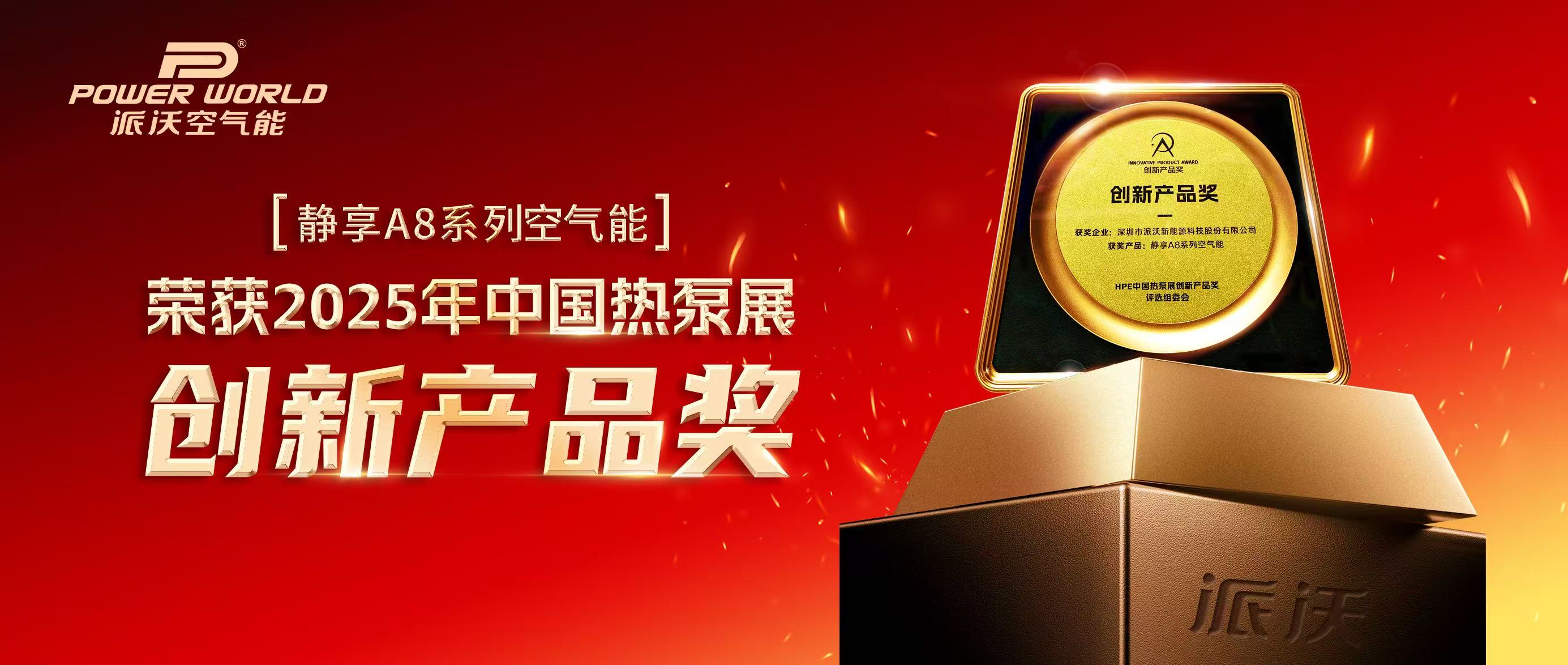 【喜报频传】乐鱼空气能斩获2025HPE中国热泵展「创新产品奖」！