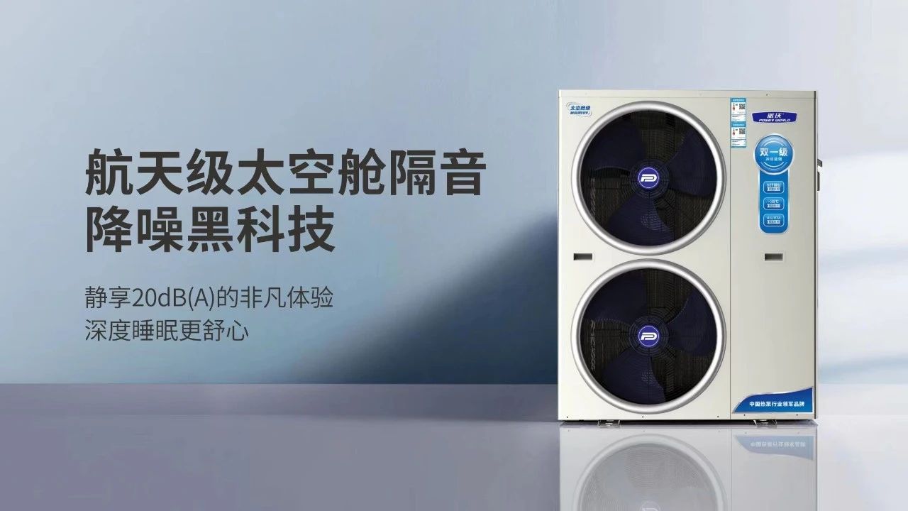 空气能“静音黑科技”来袭，给你静谧舒适新体验。