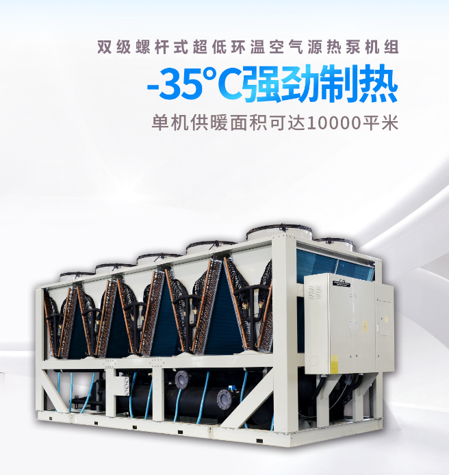 螺杆式超低环温螺杆空气源热泵机组 螺杆式超低环温螺杆空气源热泵机组