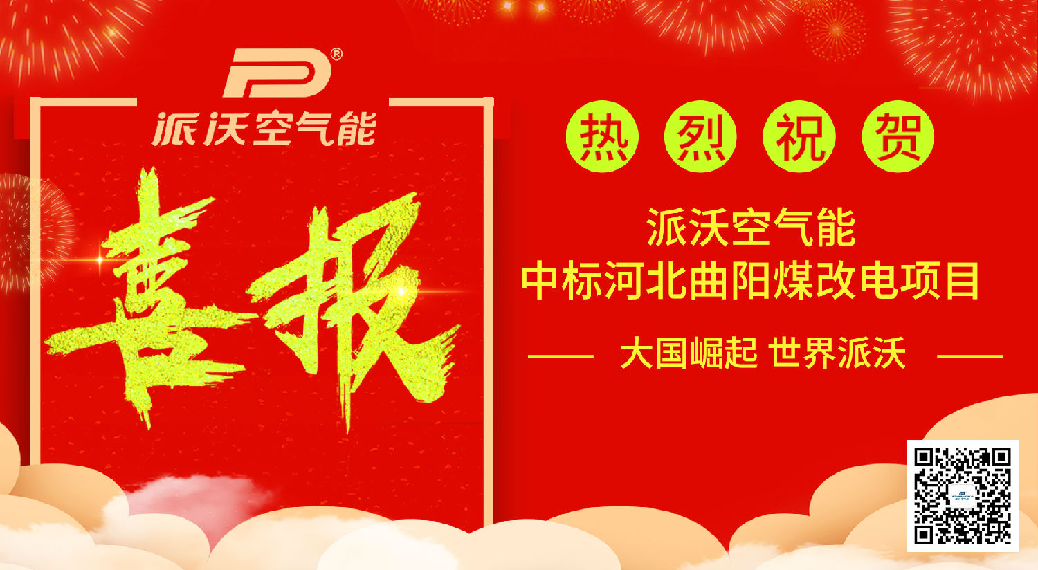 喜报│热烈祝贺乐鱼空气能热泵中标河北曲阳“电代煤”项目！
