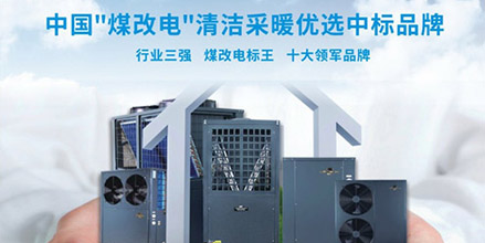 北方“煤改电”工程的先驱者-乐鱼