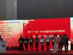 乐鱼荣获“2017-2018年度新能源与可再生能源行业先进企业”
