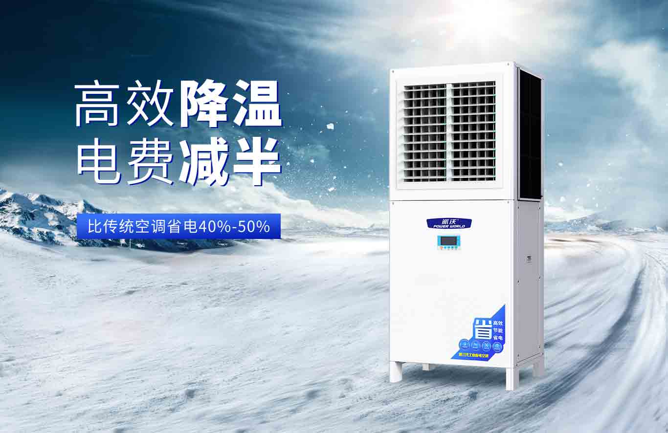  想要清凉不费电？乐鱼这款工业省电空调是你的不二之选